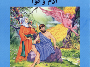 آدرم و حواء