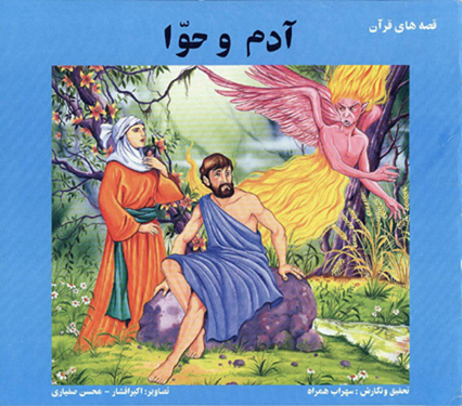 آدرم و حواء