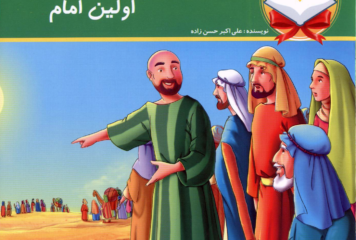 آخرین سفر اولین امام