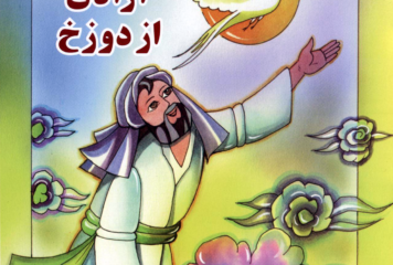 آزادی از دوزخ