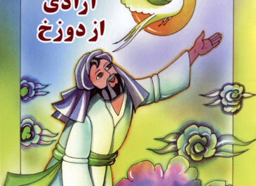 آزادی از دوزخ