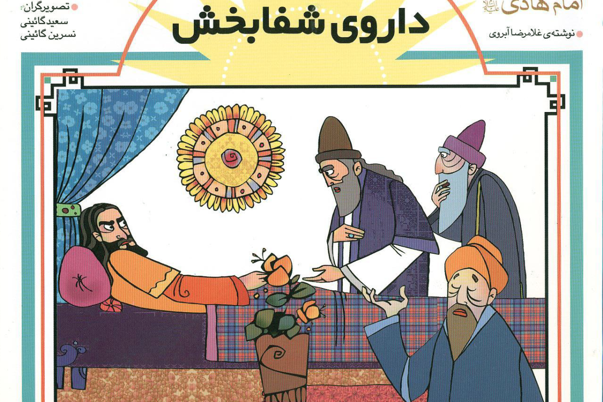 داروی شفابخش