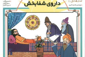 داروی شفابخش