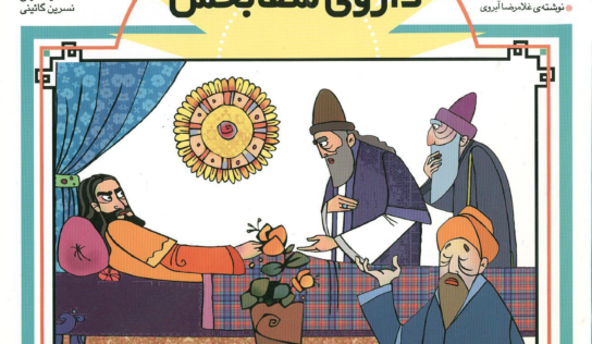 داروی شفابخش