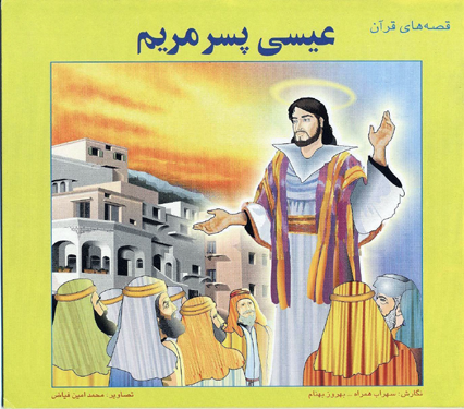 عیسی پسر مریم