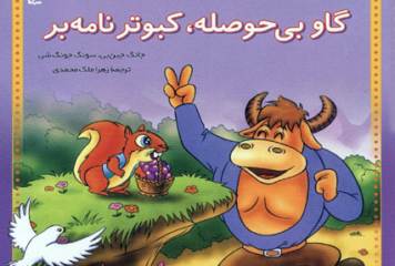 گاو بی حوصله،کبوتر نامه بر