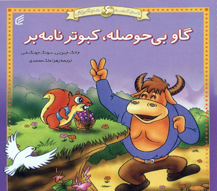 گاو بی حوصله،کبوتر نامه بر