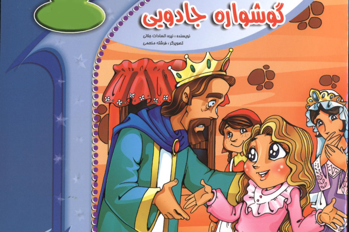 گوشواره جادویی