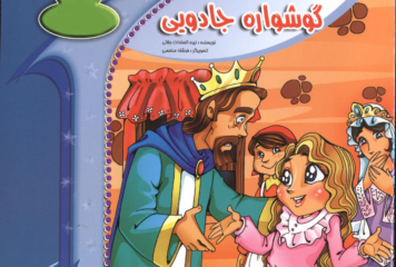 گوشواره جادویی