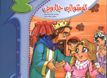 گوشواره جادویی