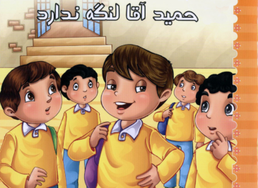 حمید اقا لنگه نداره