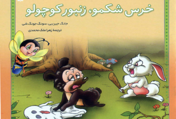 خرس شکمو،زنبور کوچولو