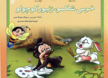 خرس شکمو،زنبور کوچولو