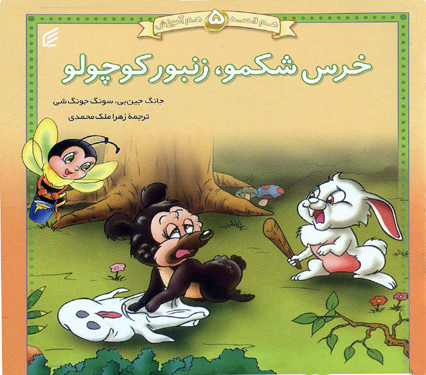 خرس شکمو،زنبور کوچولو