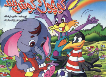 کوچولو و گوش بلند