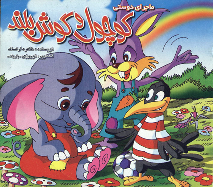 کوچولو و گوش بلند