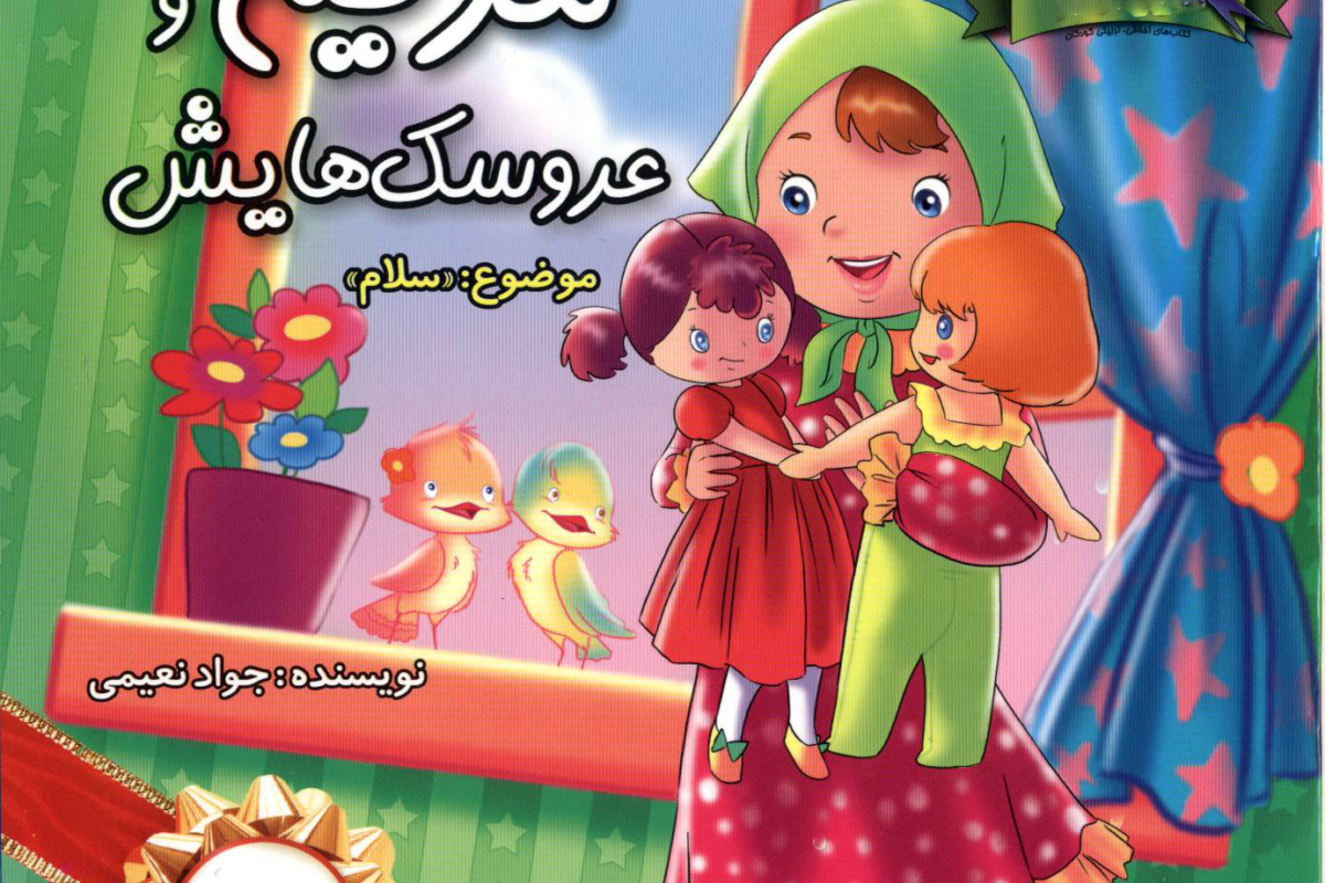 مریم و عروسک هایش