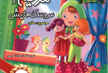 مریم و عروسک هایش