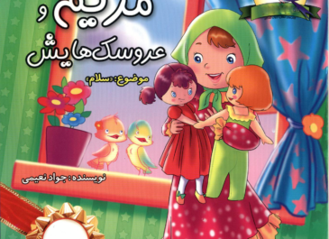 مریم و عروسک هایش