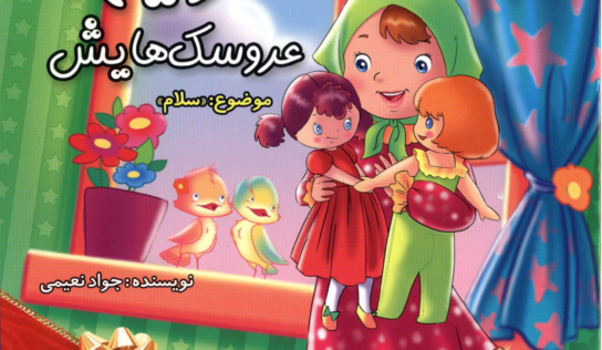 مریم و عروسک هایش