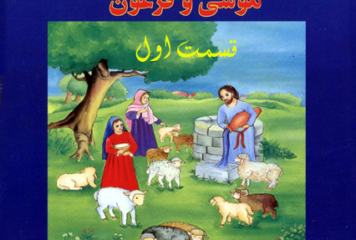 موسی و فرعون1