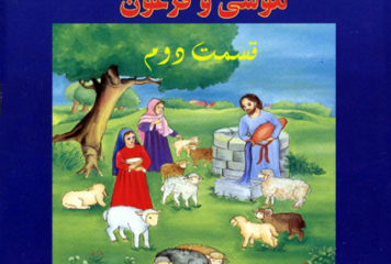 موسی و فرعون2