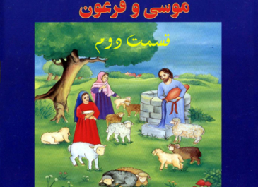 موسی و فرعون2