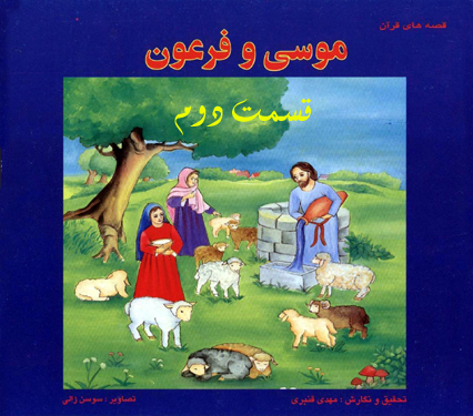 موسی و فرعون2