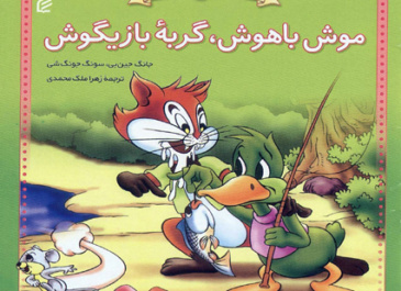 موش باهوش،گربه بازیگوش