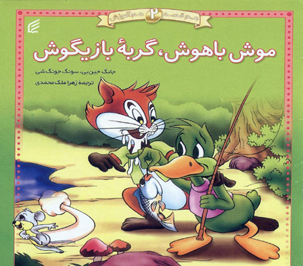 موش باهوش،گربه بازیگوش