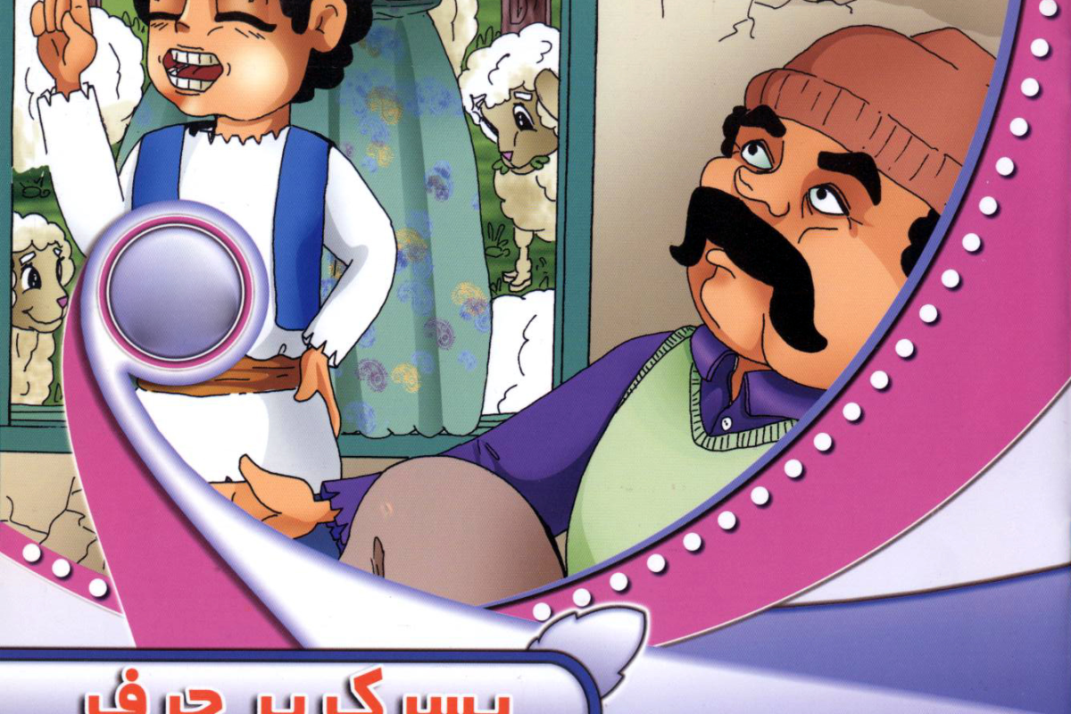 پسرک پر حرف