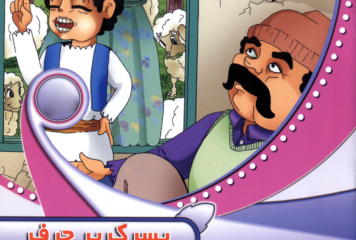 پسرک پر حرف