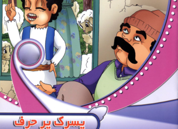 پسرک پر حرف