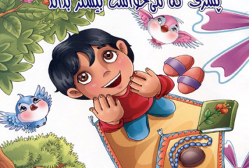 پسری که می خواست بیشتر بداند