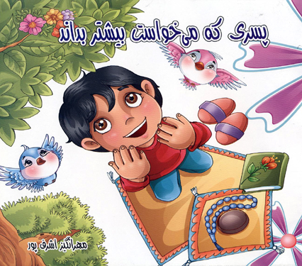 پسری که می خواست بیشتر بداند