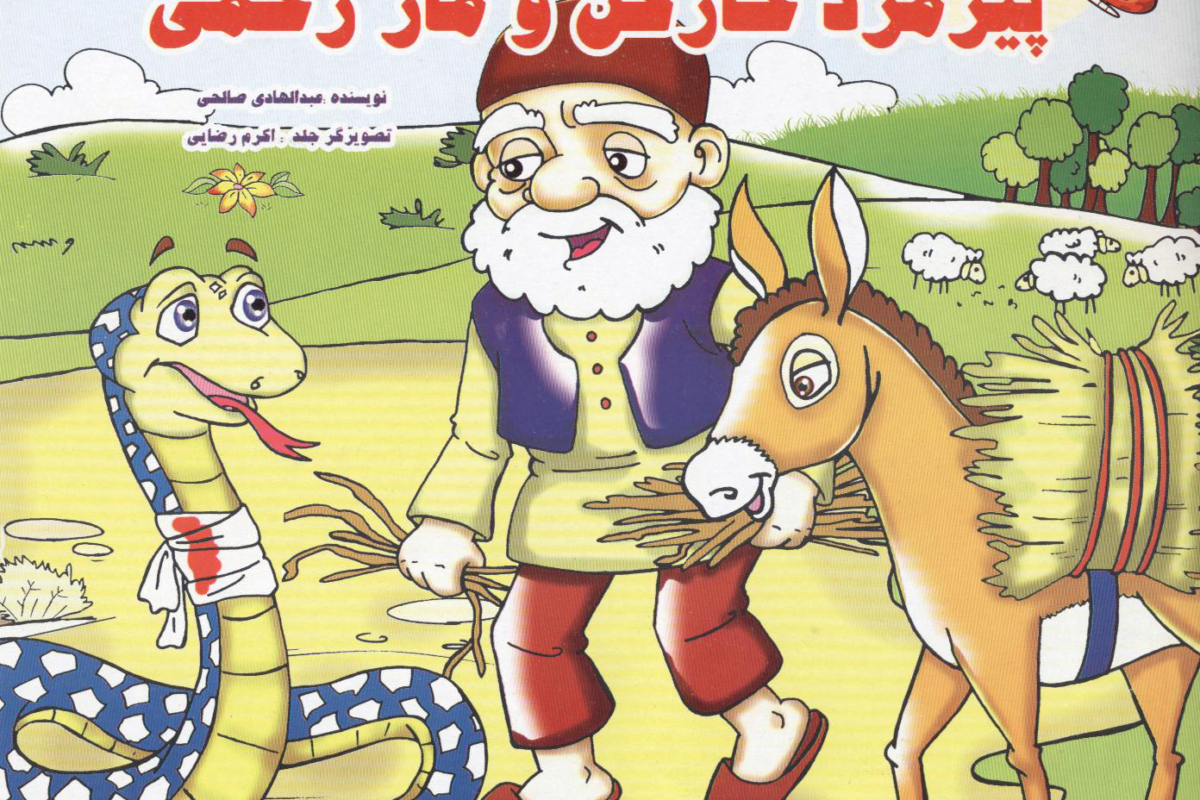 پیر مرد خارکن و مار زخمی