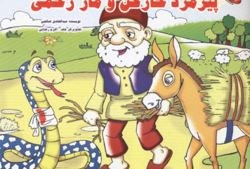 پیر مرد خارکن و مار زخمی