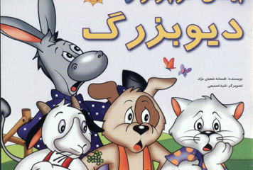 پیشی کوچولو و دیوبزرگ