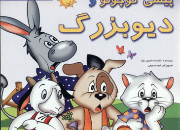 پیشی کوچولو و دیوبزرگ