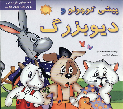 پیشی کوچولو و دیوبزرگ