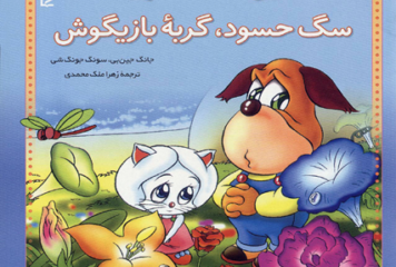 سگ حسود و گربه بازیگوش