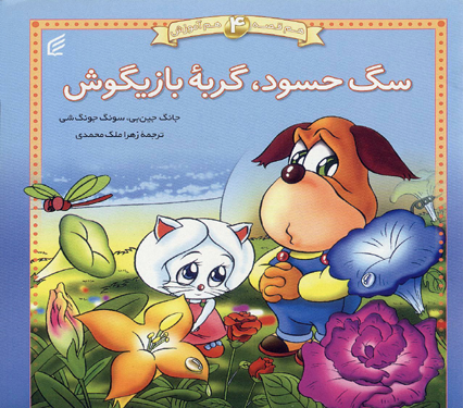 سگ حسود و گربه بازیگوش