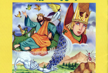 سلیمان و ملکه موچه ها