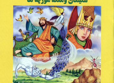 سلیمان و ملکه موچه ها