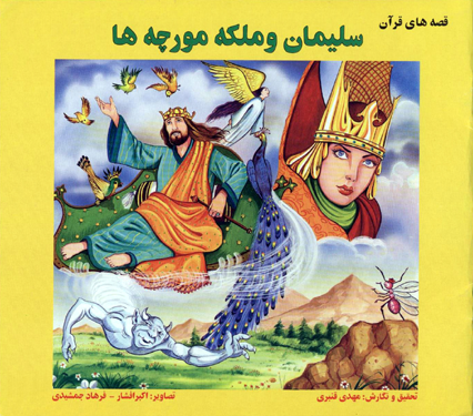 سلیمان و ملکه موچه ها