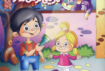 تاریکی ترس نداره