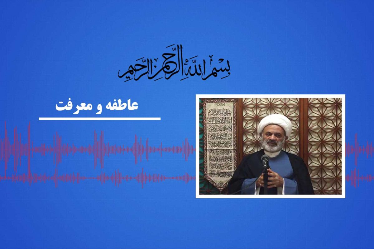 عاطفه ومعرفت