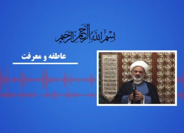 عاطفه ومعرفت