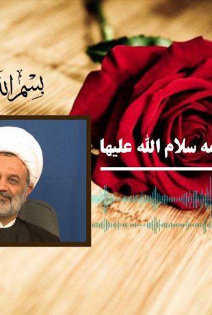 در مکتب فاطمه سلام الله علیها