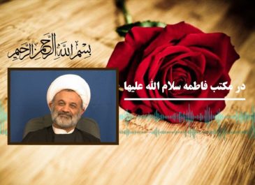 در مکتب فاطمه سلام الله علیها